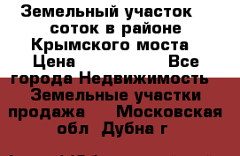 Земельный участок 90 соток в районе Крымского моста › Цена ­ 3 500 000 - Все города Недвижимость » Земельные участки продажа   . Московская обл.,Дубна г.